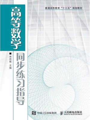 cover image of 高等数学同步练习指导